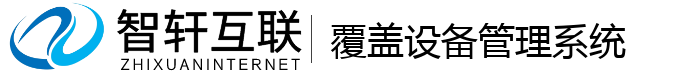 覆盖设备管理系统